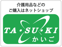 ネットショップ　TA・SU・KI～かいご～