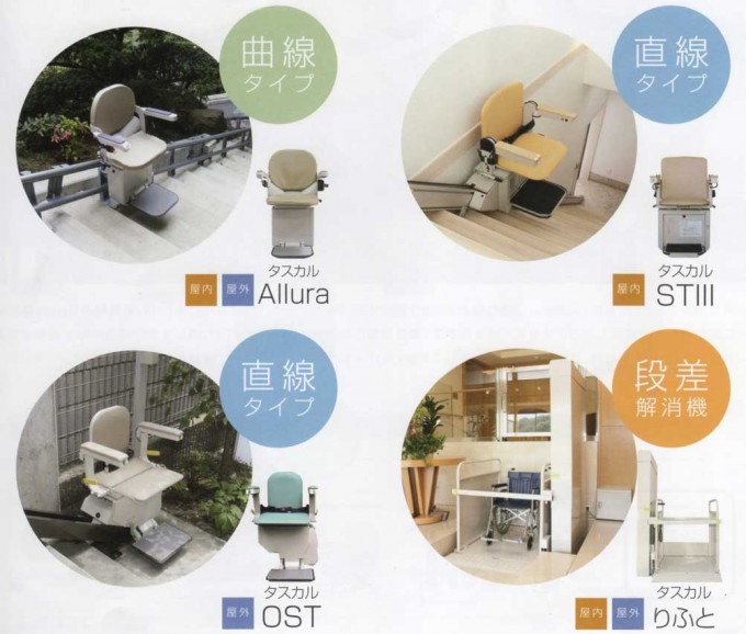 階段昇降機・段差解消機　タスカルシリーズ